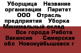 Уборщица › Название организации ­ Паритет, ООО › Отрасль предприятия ­ Уборка › Минимальный оклад ­ 23 000 - Все города Работа » Вакансии   . Самарская обл.,Новокуйбышевск г.